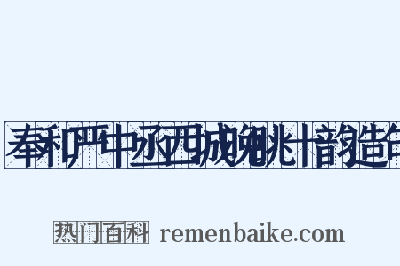 奉和严中丞西城晚眺十韵造句是什么意思的图片